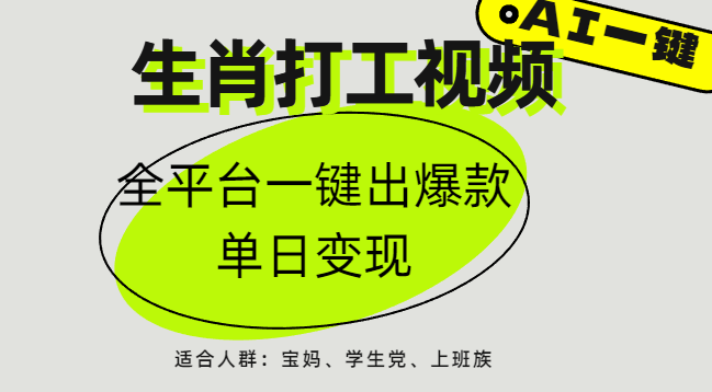 AI生肖打工，全平台矩阵，单日变现1000+-阿戒项目库