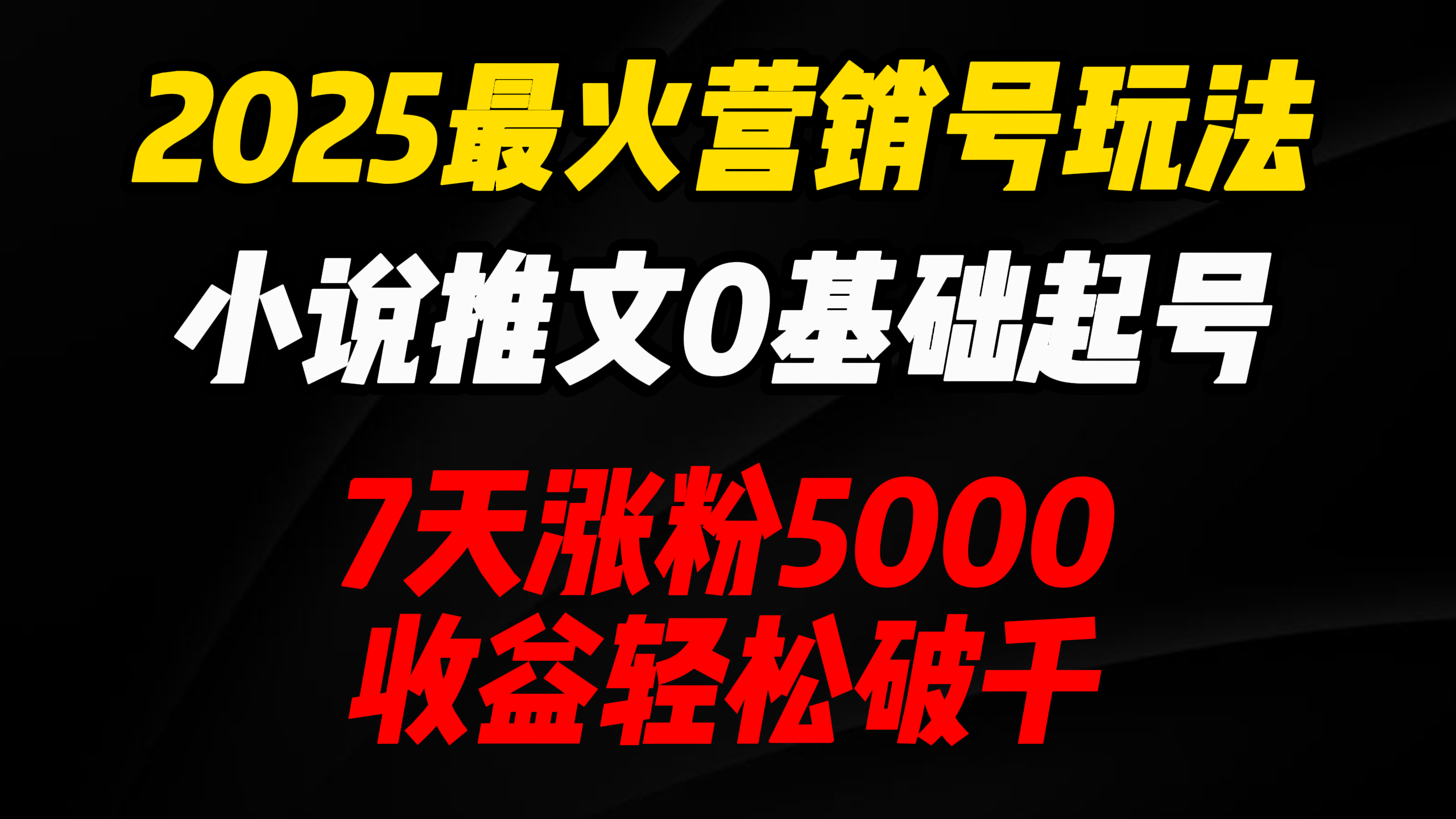2025最火营销号玩法：小说推文0基础起号，7天涨粉5000，收益轻松破千！-阿戒项目库