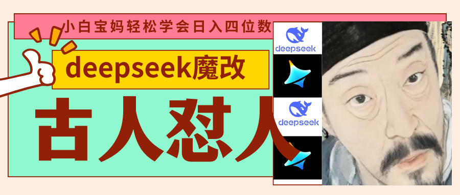 deepseek+古人怼人魔改爆款视频   起号快  爆款多 每天五分钟 变现路子非常广 日入四位数 小白 宝妈 上班族副业 都可以轻松闭眼搞钱-阿戒项目库