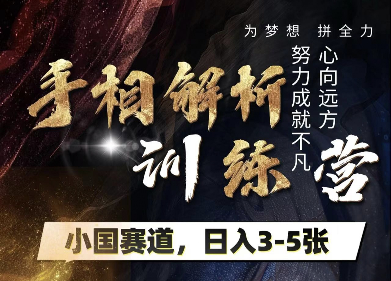 手相解析训练营，全网独家项目，小国赛道，轻松日入3-5张-阿戒项目库