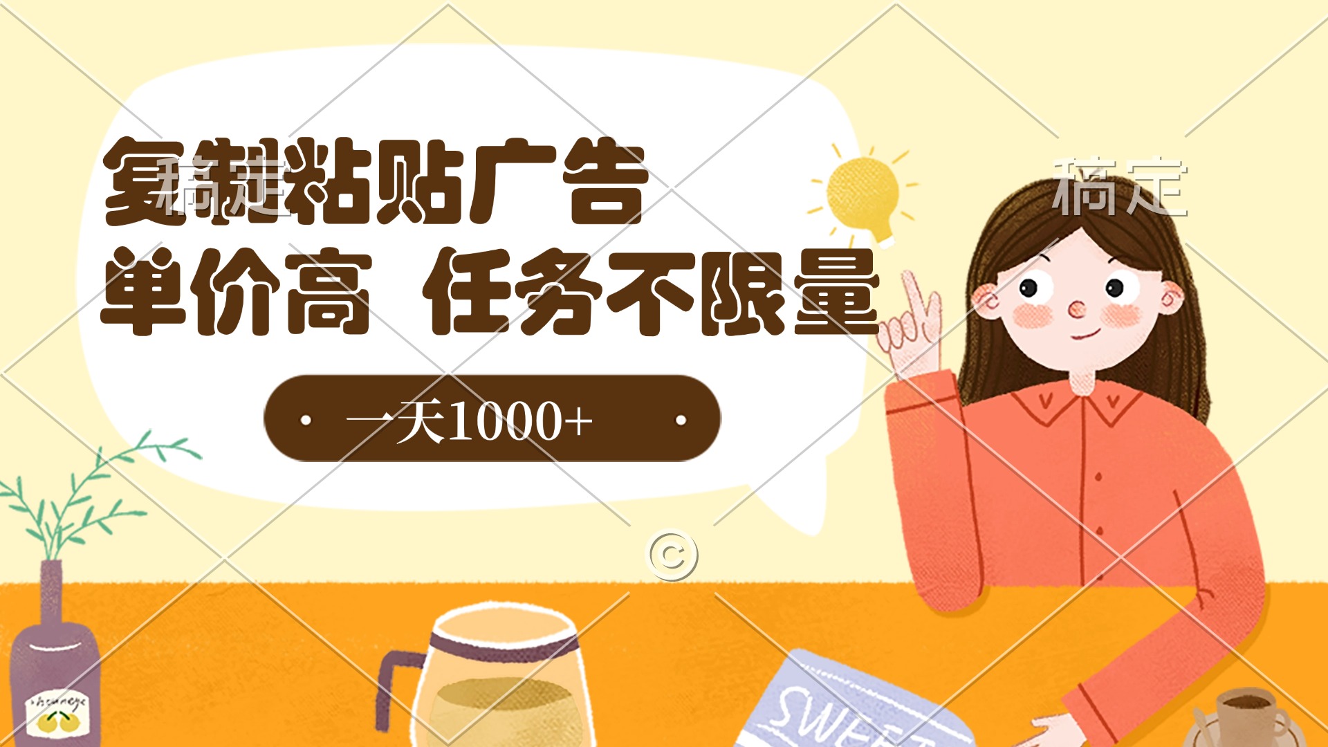 复制粘贴抖音广告，单价高，一部手机就能做，任务不限量，一天1000+-阿戒项目库