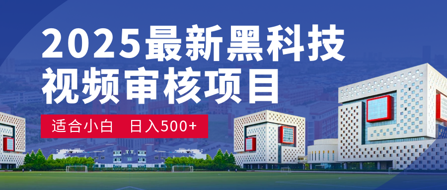2025 开年王炸！神秘视频审核黑科技玩法炸裂登场，10 秒1单疯狂抢钱，不限时不限量，新手小白日赚500+爽到飞起！-阿戒项目库