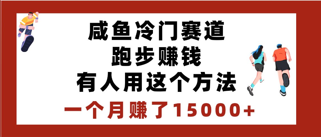 闲鱼冷门赛道跑步钱，有人用这个方法，一个月赚了15000+-阿戒项目库