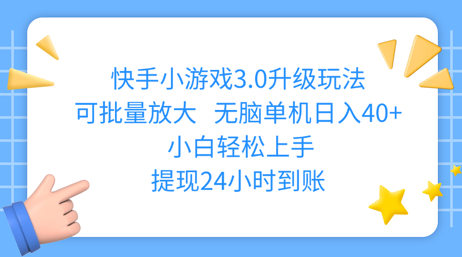 快手小游戏3.0升级玩法,可批量放大,无脑单机日入40+,小白轻松上手,提现24小时到账-阿戒项目库
