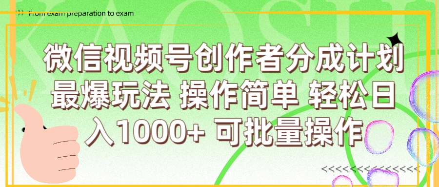 微信视频号创作者分成计划  简单操作，轻松日入1000+ 可批量-阿戒项目库