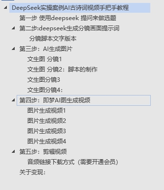 DeepSeek实操案例AI古诗词视频手把手教程分享-不玩虚的-阿戒项目库