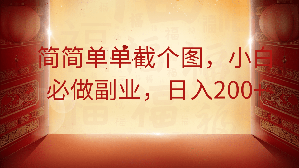 简简单单截个图，小白必做副业，日入200+-阿戒项目库