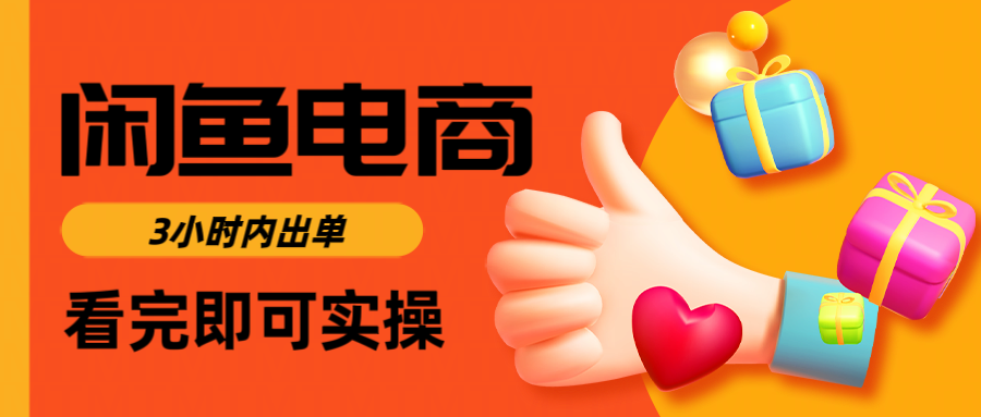 闲鱼电商如何做好一个日入1000的店铺-阿戒项目库