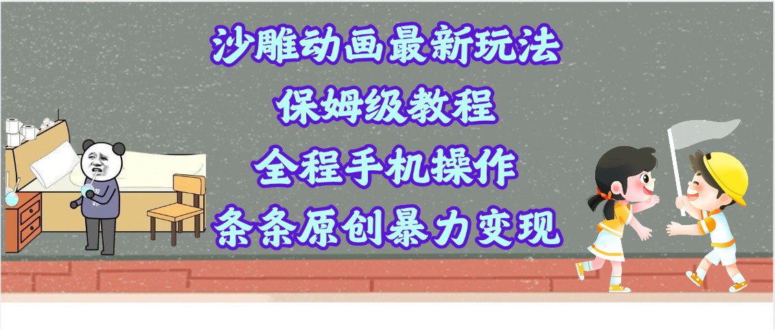 沙雕动画最新玩法，保姆级教程，全程手机操作，条条原创暴力变现-阿戒项目库