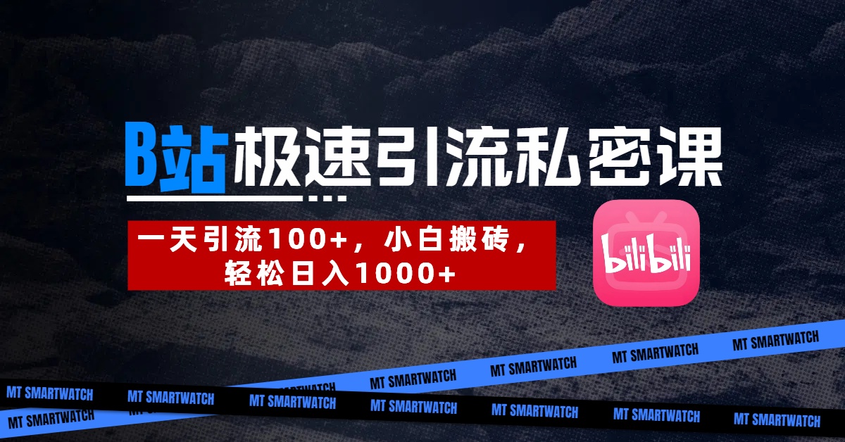 B站创业粉极速引流私密课。一天引流100+，小白搬砖，轻松日入1000+-阿戒项目库