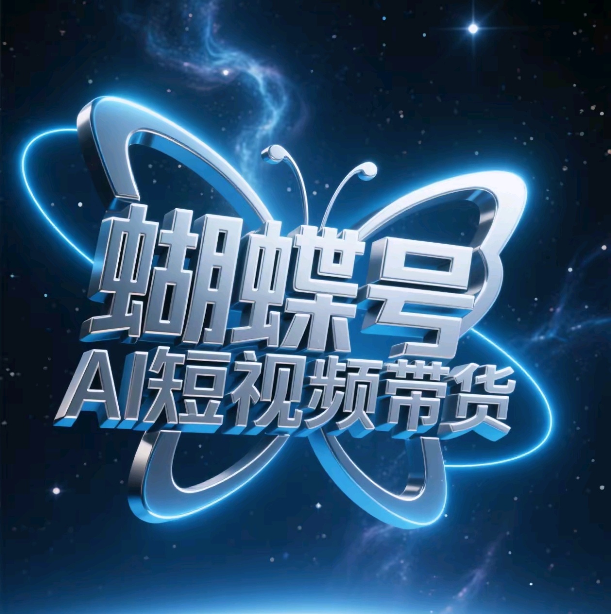 蝴蝶号AI短视频带货，暴力出单，风口项目-阿戒项目库