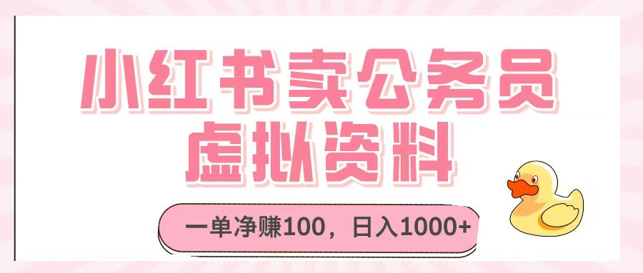 小红书卖公务员虚拟资料，一单净赚100，日入1000+-阿戒项目库