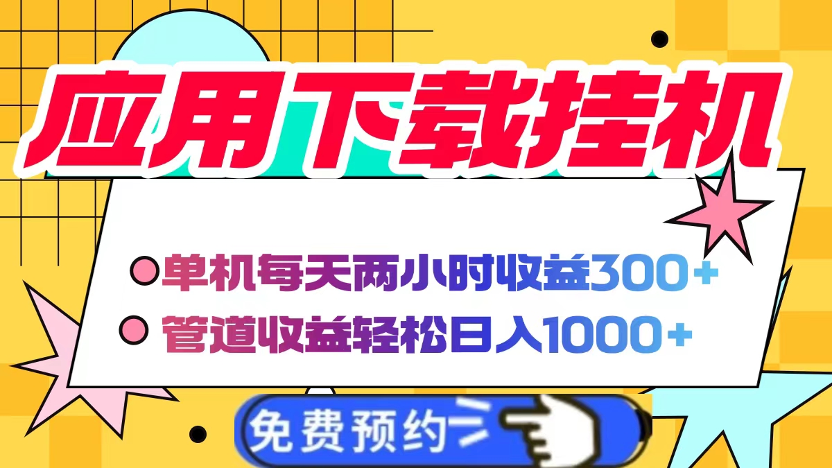 应用下载电脑挂机，单机每天俩小时300+管道收益轻松日入1000+-阿戒项目库