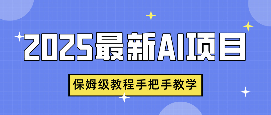 2025最新AI项目，中式养生健康视频，流量爆炸，保姆级教程手把手教学-阿戒项目库