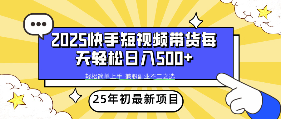 快手短视频带货轻松日入500+-阿戒项目库