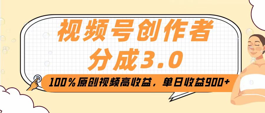视频号创作者分成3.0，100％原创视频高收益，单日收益2000+-阿戒项目库