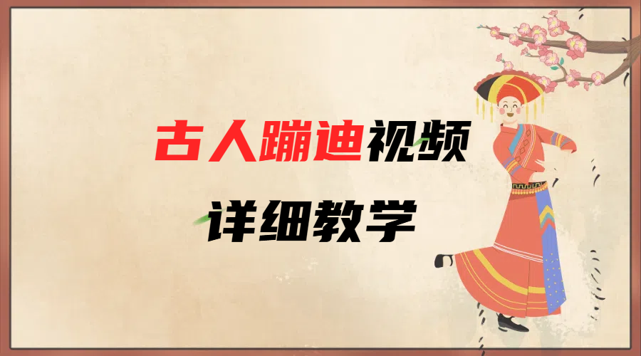 AI古人蹦迪视频详细教学-阿戒项目库