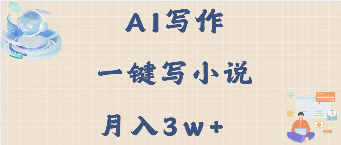 AI写作，无需手动，一键写小说，月入3w+-阿戒项目库