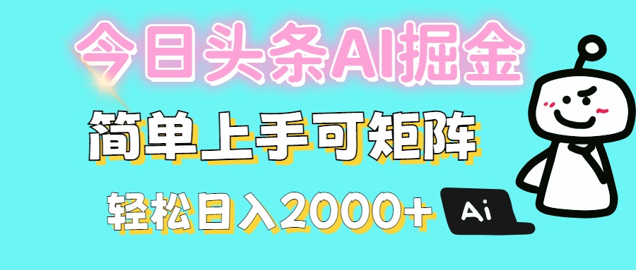 今日头条全新赛道玩法ai倔强简单上手可矩阵轻松日入200➕-阿戒项目库