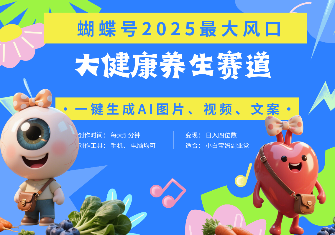 蝴蝶号器官养生赛道+豆包 AI快速产出爆款视频   起号快  带货超级猛 每天仅需五分钟 变现路子广 日入五位数 小白 宝妈 上班族副业 轻松躺赚-阿戒项目库