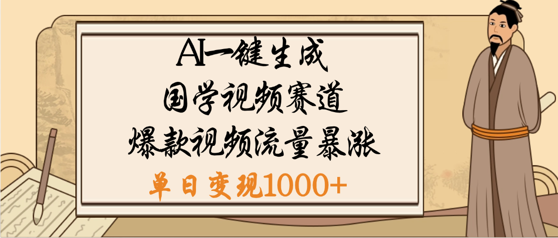 爆涨流量的全新赛道，【国学视频赛道】利用AI便可免费生成啦-阿戒项目库