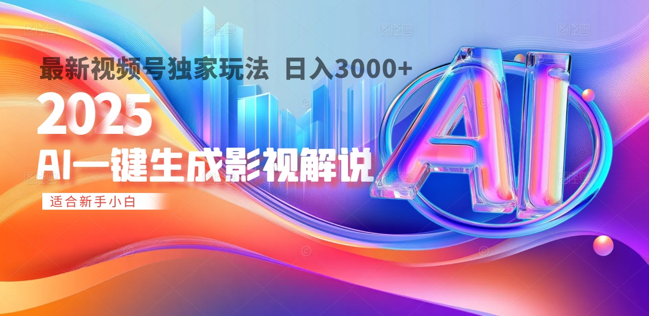 2025年AI震撼降临！一键操作，十秒铸就原创影视解说大作。多平台同步，日入3000+，财富如火山爆发般汹涌而来-阿戒项目库
