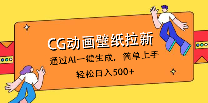 CG动画壁纸拉新，通过AI一键生成，简单上手，轻松日入500+-阿戒项目库