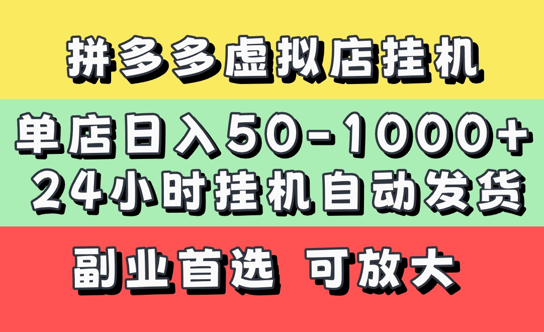 拼多多虚拟店，单店日利润50-1000+，电脑24小时挂机全自动发货，长久稳定新手首选项目，可批量放大操作-阿戒项目库