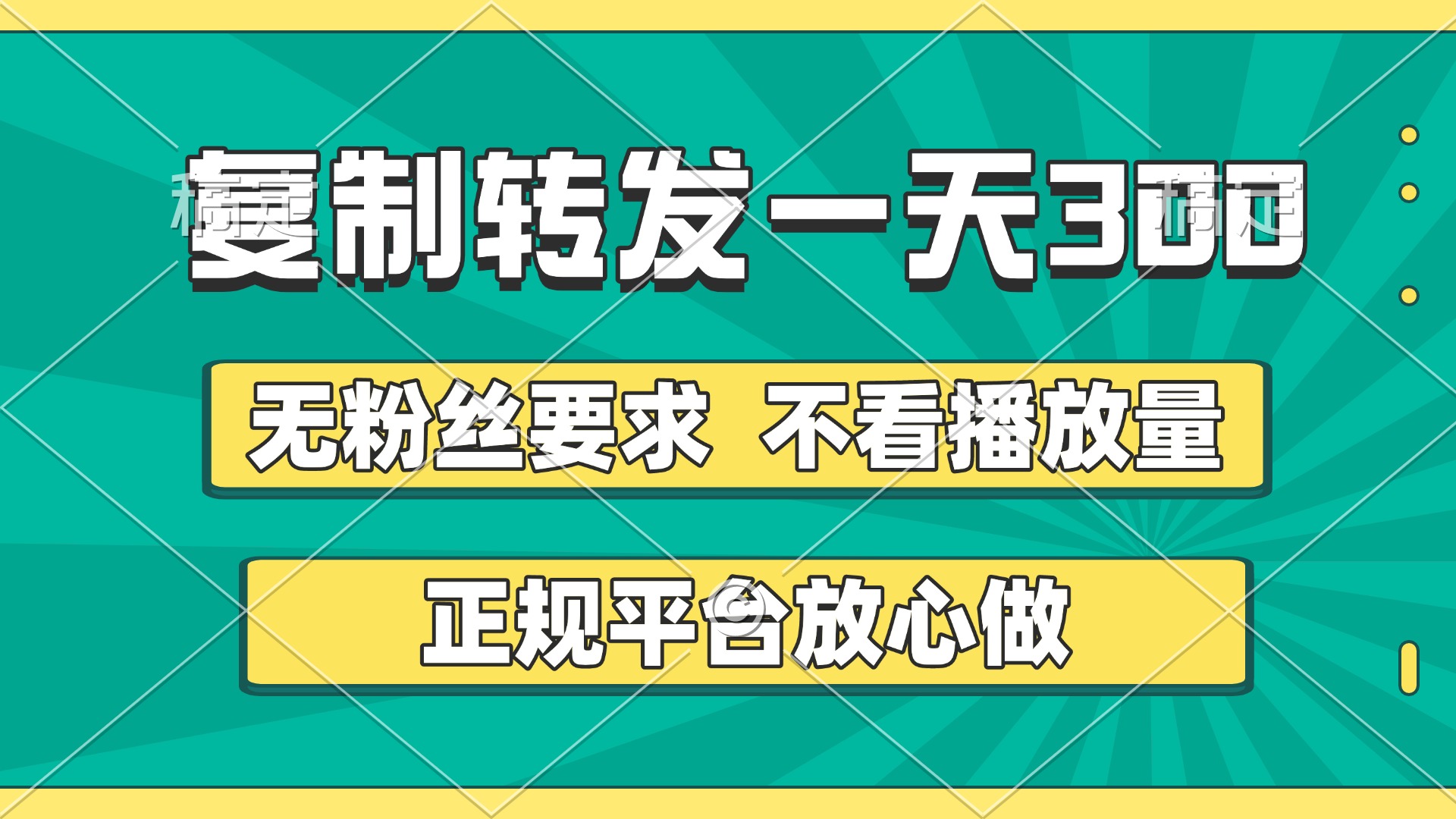 复制转发一天300+，正规平台放心做，不看播放量，无粉丝要求，随时随地赚收益-阿戒项目库