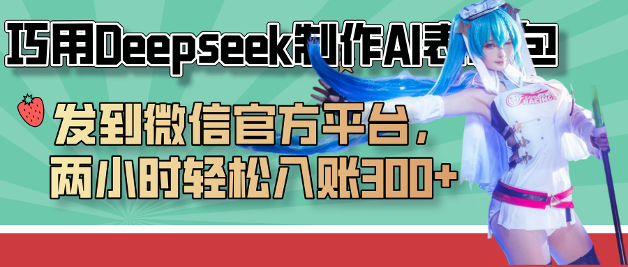 巧用Deepseek制作AI表情包，发到微信官方平台，两小时轻松入账300+-阿戒项目库