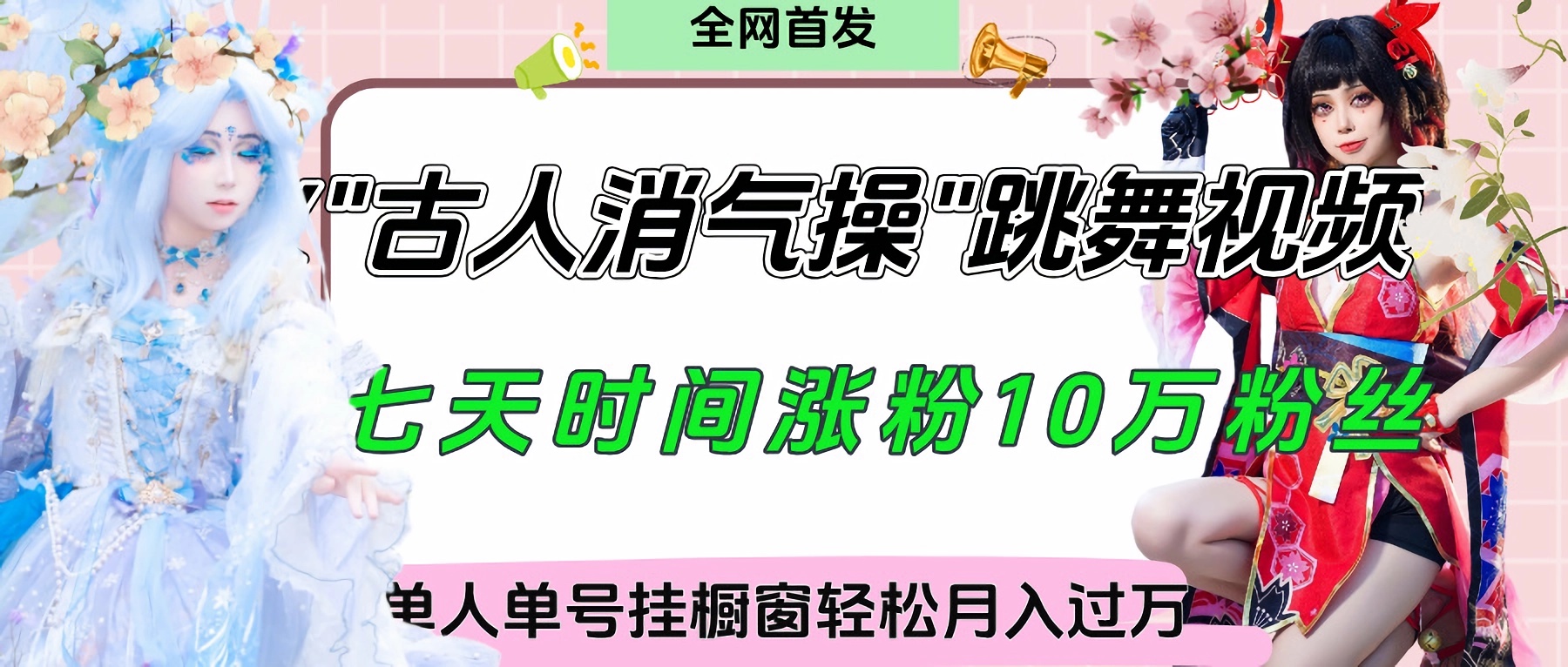 爆火“古人消气养生操”实战拆解，找准视频风口轻松起号，挂橱窗卖货轻轻松松月入过万-阿戒项目库