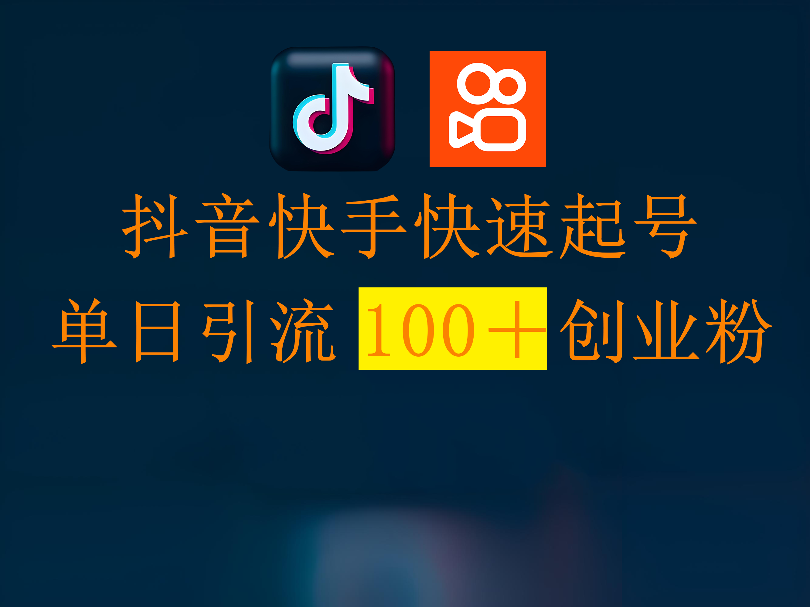 抖音快手快速起号，单日引流100＋创业粉-阿戒项目库