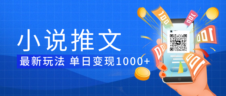小说推文暴力项目 单日变现1000+-阿戒项目库
