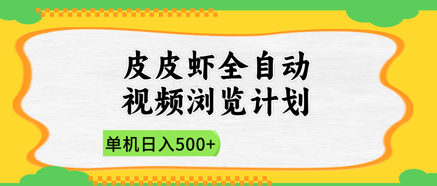 2025皮皮虾全自动视频浏览计划-阿戒项目库