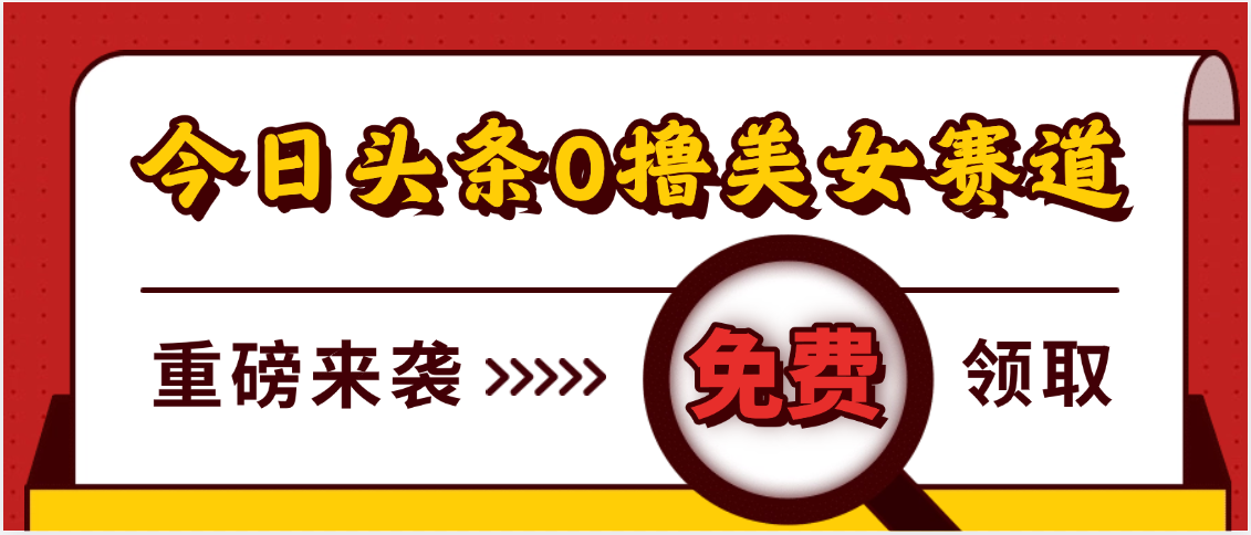 今日头条0撸美女赛道玩法，一天轻松500+，也可以分发到小绿书-阿戒项目库