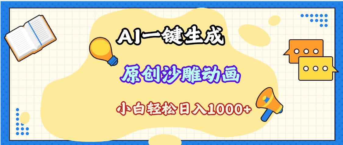 2025最新沙雕动画玩法，AI一键生成，条条原创 轻松破千万播放，单日变现1K+，小白看完就会-阿戒项目库