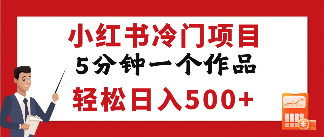 小红书冷门项目，5分钟一个原创作品，轻松日入500+-阿戒项目库