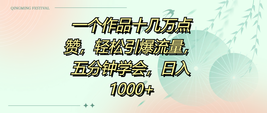 一个作品十几万点赞，轻松引爆流量，五分钟学会，日入1000+-阿戒项目库
