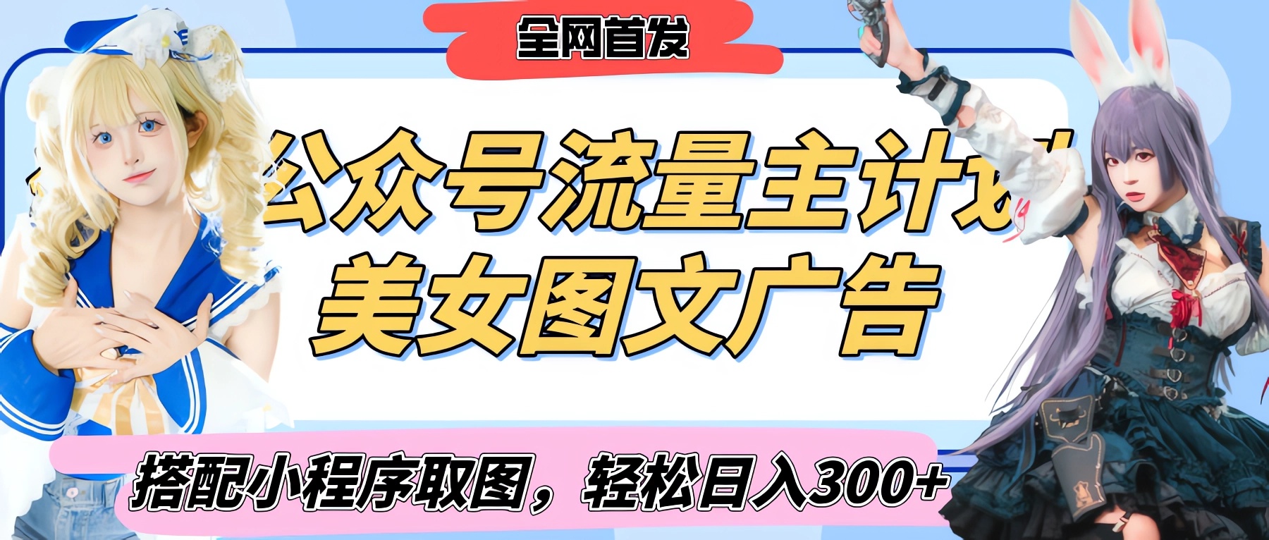 2025最新公众号美女图文流量主计划，搭配小程序取图轻松日入300+（全网首发）-阿戒项目库
