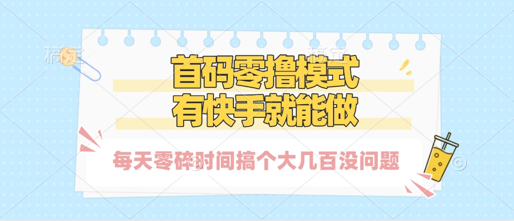 零撸模式，有快手就可以做，每天零碎时间搞个几百块不成问题-阿戒项目库