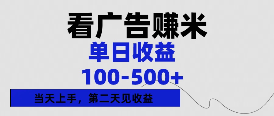 看广告赚米，单日收益100-500+单天上手，第二天见收益-阿戒项目库