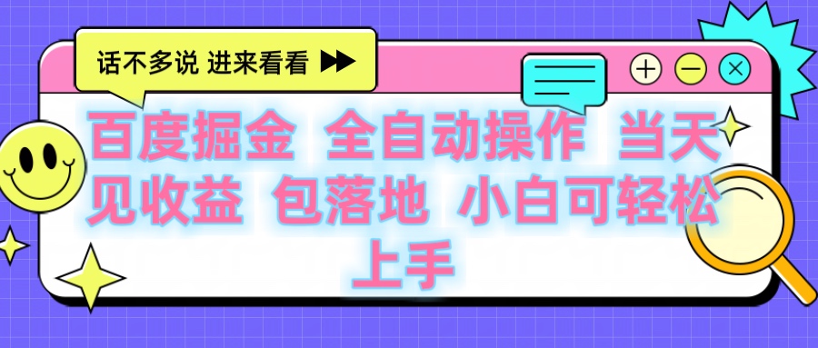 百度云机掘金 全自动操作 当天见收益 包落地 小白可轻松上手-阿戒项目库