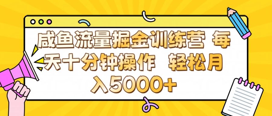 咸鱼流量虚拟掘金训练营 0成本每天十分钟操作 轻松月入5000+-阿戒项目库