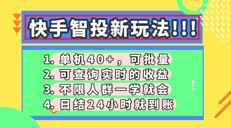 快手智投新玩法，单机日入40+，可批量，可查询实时收益，收益日结24小时到账，零门槛-阿戒项目库