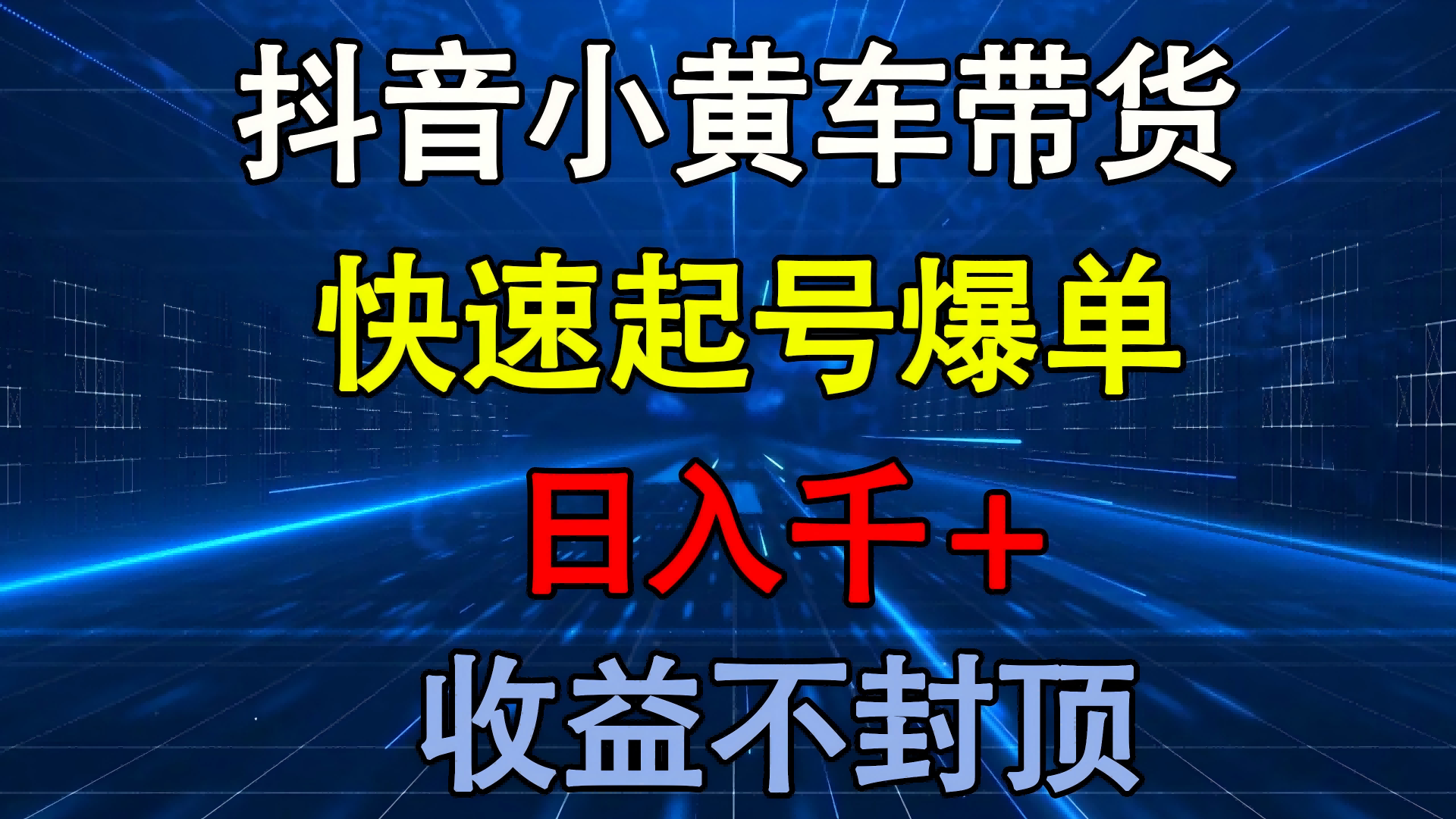 抖音小黄车带货 快速起号爆单 日入千+ 收益不封顶-阿戒项目库