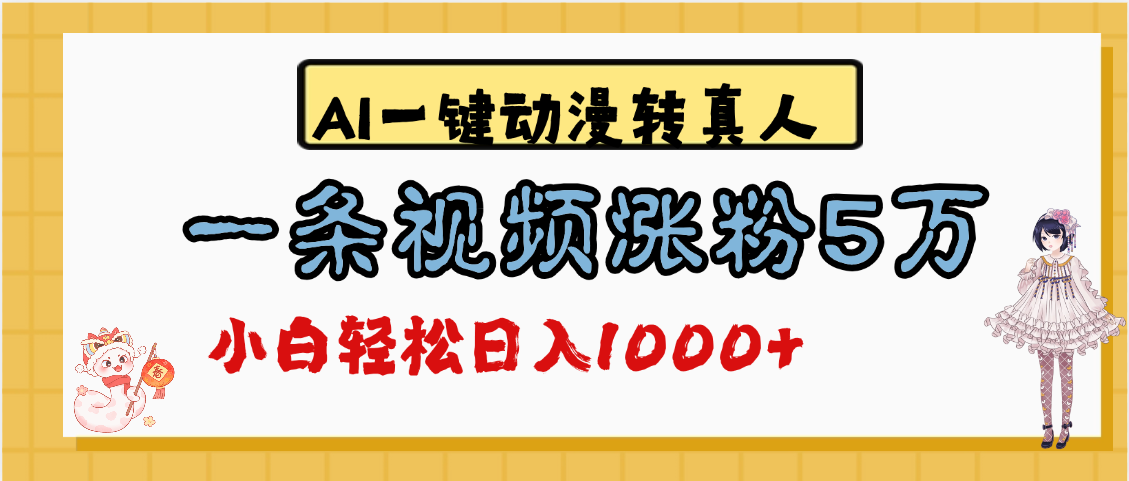 最新AI一键动漫转真人，一条视频涨粉5万，单日变现1000+-阿戒项目库