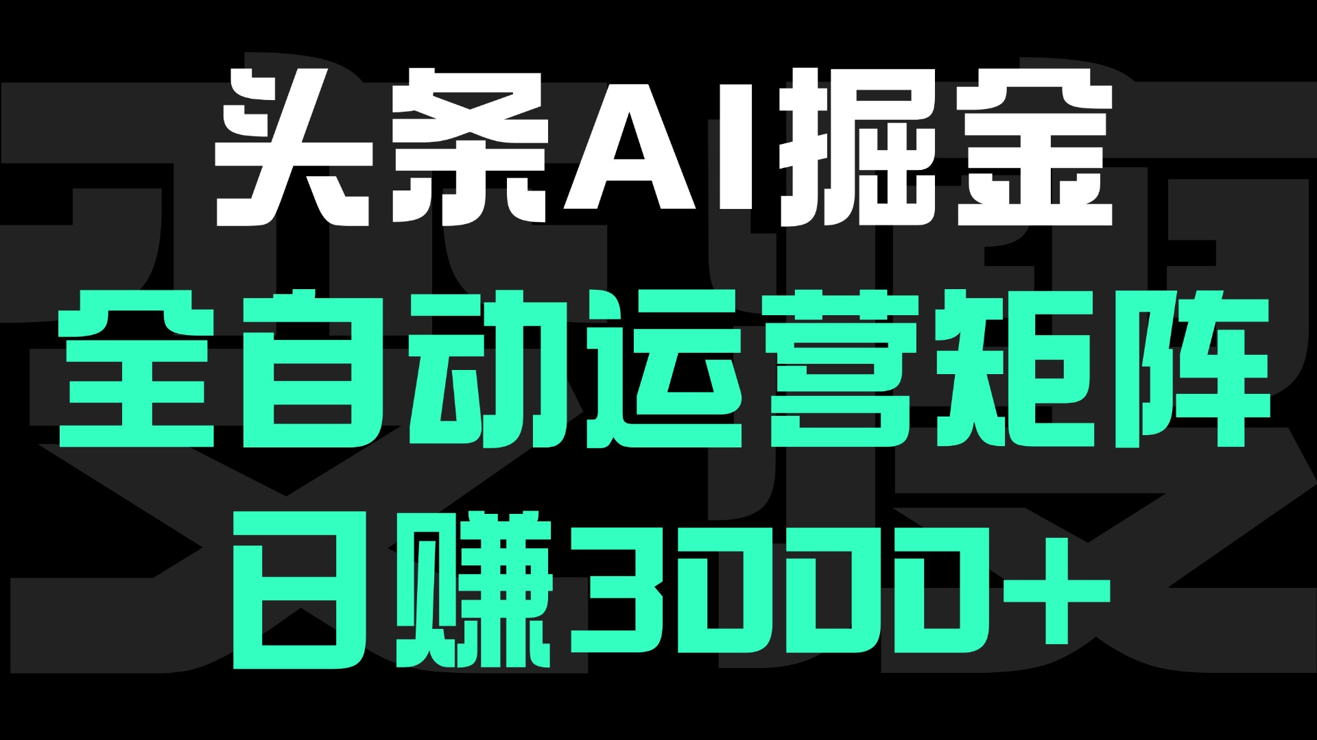 头条平台AI掘金术:全自动运营矩阵号(次日见收益)，日赚3000+-阿戒项目库