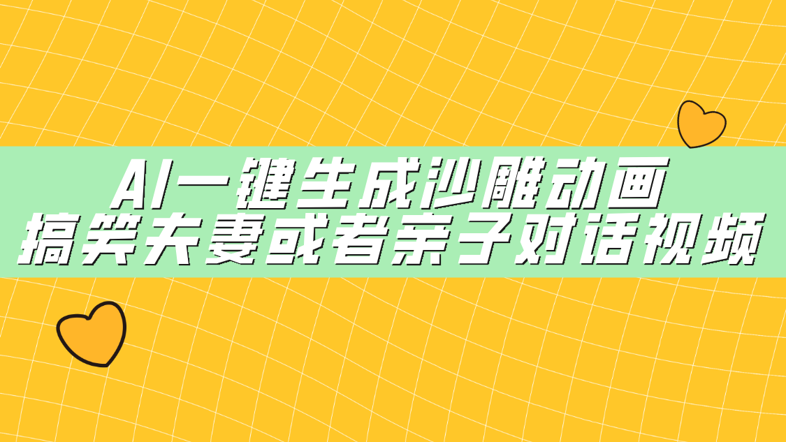 AI一键生成沙雕动画，搞笑夫妻或者亲子对话视频-阿戒项目库