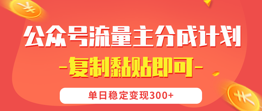 【公众号流量主分成计划】复制黏贴即可，单日稳定变现300+-阿戒项目库