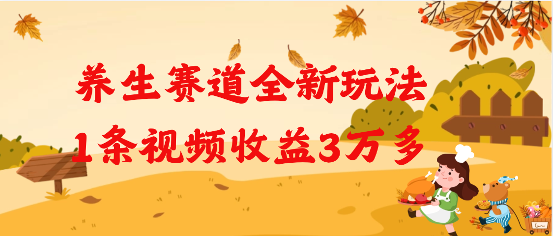 养生赛道全新玩法，1条视频就有3万多的收益-阿戒项目库